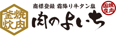 商標登録 霜降り牛タン塩 国産焼肉　釜炊・焼肉　肉のよいち