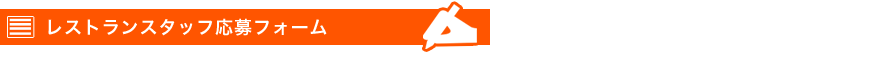 スタッフ応募メールフォーム