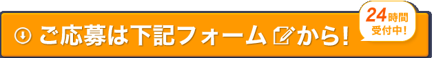スタッフ応募メールフォーム